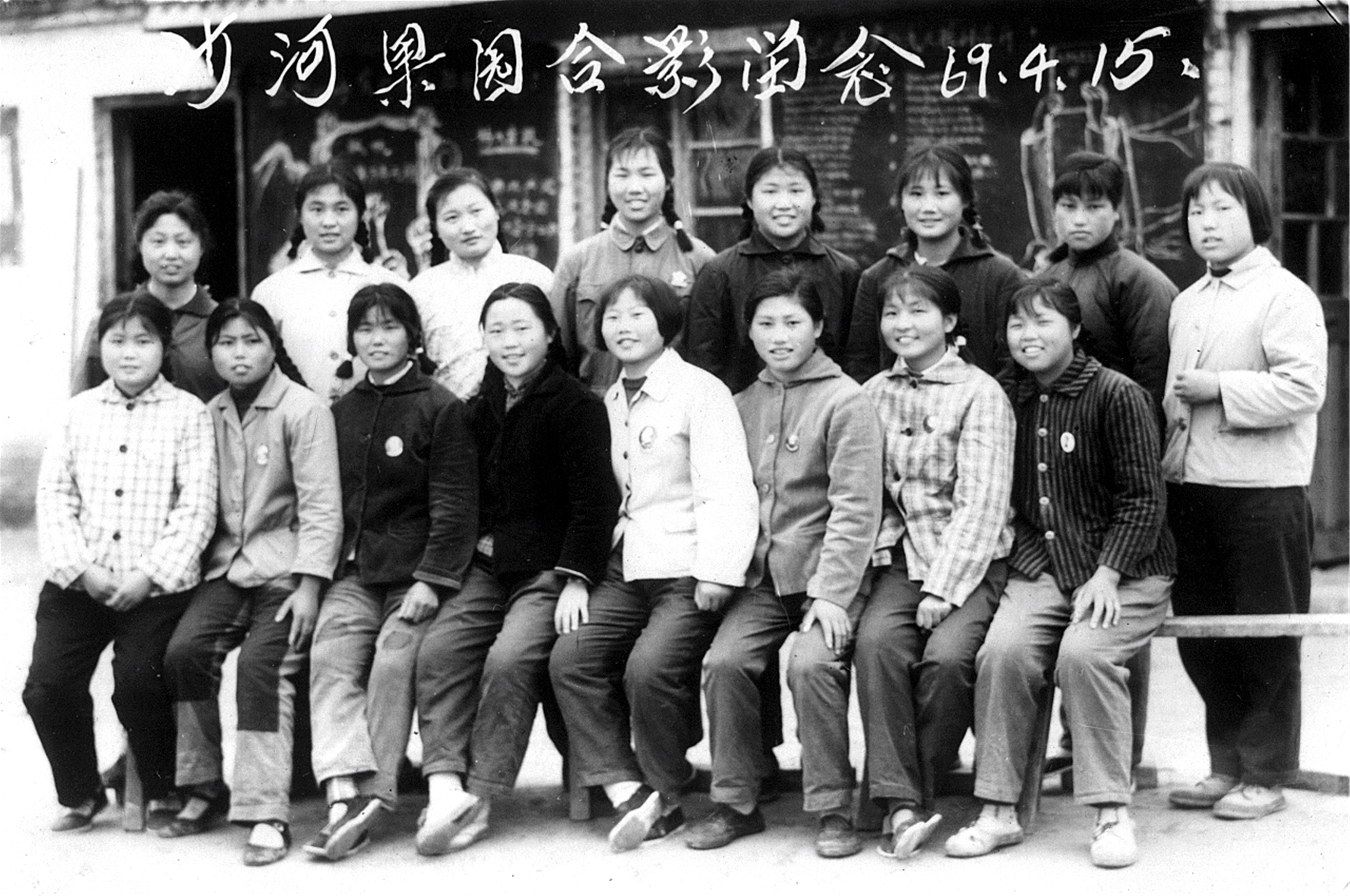 1969年4月15日  大沙河果园二分场部分南京女知青在第一排集体宿舍前合影留念图片前排左起： 周玲莉  杨玉琴  樊金英  程毓芬  钱进  于继红  盖风兰   孙坚  后排左起  梁秀华  张晓妹  任美玲  张志兰  许一新  王燕飞  张玉华 徐州知青   韩旭东.jpg